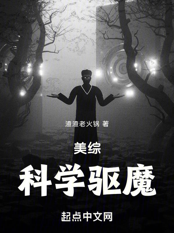 美综:科学驱魔 美综:科学驱魔