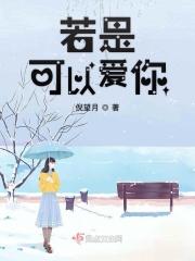 若是可以爱你 若是可以爱你