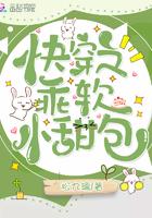 快穿之乖软小甜包 快穿之乖软小甜包