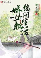 娇女的悠闲生活 娇女的悠闲生活