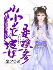 农门福气包:大人,你老婆是颗参 农门福气包:大人,你老婆是颗参