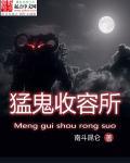 猛鬼收容系统 猛鬼收容系统