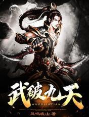 武破九天 武破九天