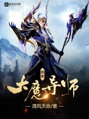异界大魔导师 异界大魔导师