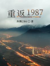 重返1987 重返1987
