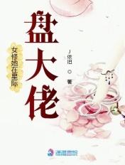 女修她在星际盘大佬 女修她在星际盘大佬