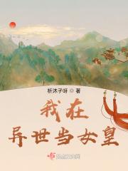 我在异世当女皇 我在异世当女皇