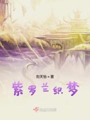 紫罗兰织梦 紫罗兰织梦