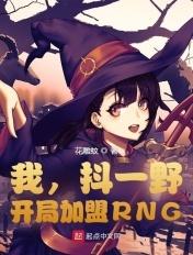 我,抖一野,开局加盟RNG 我,抖一野,开局加盟RNG