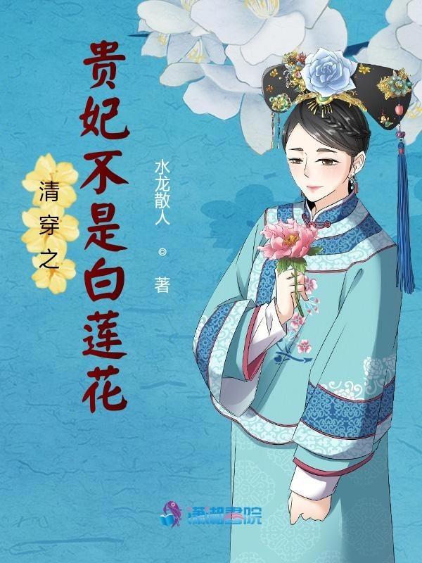 清穿之贵妃不是白莲花 清穿之贵妃不是白莲花