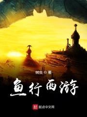 鱼行西游 鱼行西游