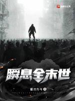 瞬息全末世 瞬息全末世